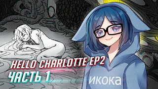 HELLO CHARLOTTE ep2 прохождение ч1