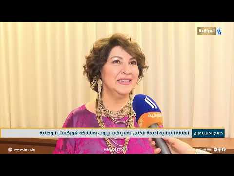 الفنانة اللبنانية أميمة الخليل تغني في بيروت بمشاركة الاوركسترا الوطنية تقرير ربيكا سمعان 