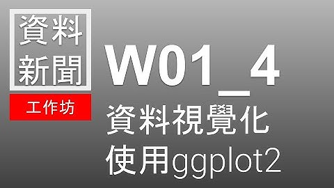 Workshop01_4 資料視覺化：使用ggplot2