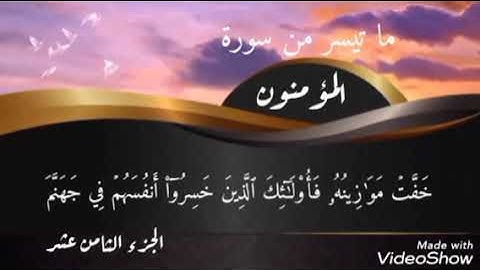 من سورة "المؤمنون"، الآيات (93 : 111)