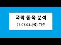 폭락 종목 차트 분석, 주식 주가 전망. 2025.07.03. 촬영