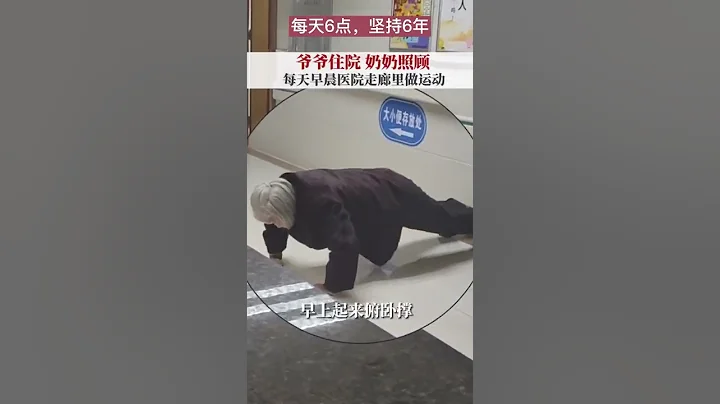 「俯臥撐、打拳、開合跳……」78歲奶奶在醫院照顧80歲老伴，休息間隙在走廊鍛煉！ - 天天要聞
