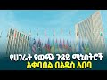 ለ48ኛው የአፍሪካ ሕብረት የሥራ አስፈፃሚ ምክር ቤት መደበኛ ስብሰባ ተሳታፊዎች አቀባበል በአዲስ አበባ Ethiopiannewsagency