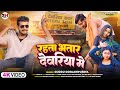  rahata bhatar deoria me  guddu gorakhpuriya      bhojpuri new song 2024