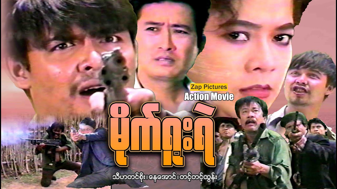 Zappictures | မိုက်ရူးရဲ (စ/ဆုံး) | MyanmarActionMovie | မြန်မာဇာတ်ကားသစ်များ 2025 |