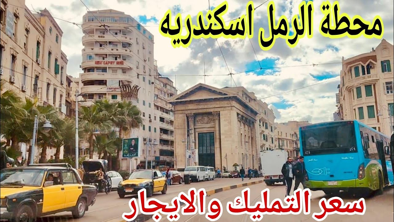 جوله كامله في محطة الرمل اسكندريه سعر التمليك والايجار ٢٠٢٥/١٢/٢٧