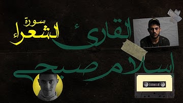 سورة الشعراء بصوت يبث السكينة والطمأنينة نوم عميق