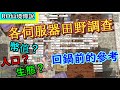 TWRO仙境傳說【新手回鍋系列#.1】官方現存四大伺服器田野調查！想回鍋的你，究竟適合哪個伺服器呢？