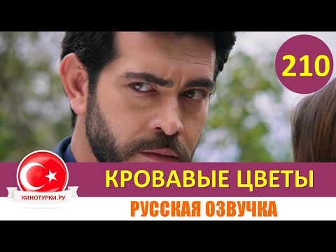 Кровавые цветы 210 серия на русском языке [Фрагмент №1]