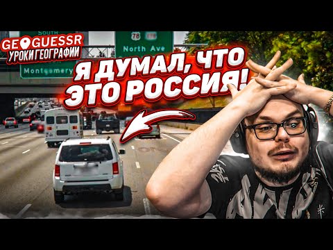 Видео: КАК МОЖНО БЫЛО НЕ УГАДАТЬ РОДНУЮ СТРАНУ?! ВОТ ЭТО Я КОНЕЧНО ОПОЗОРИЛСЯ в GEOOGUESSR...