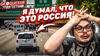 Как Можно Было Не Угадать Родную Страну?! Вот Это Я Конечно Опозорился В Geooguessr...