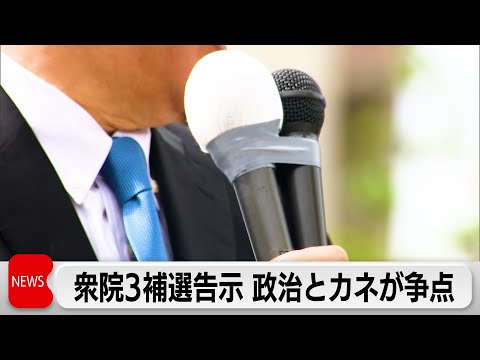 政権運営を左右　衆院3補選告示 政治とカネが争点（2024年4月16日）