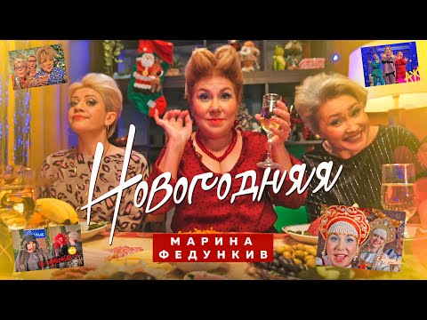 Марина Федункив - Новогодняя (12 декабря 2021)