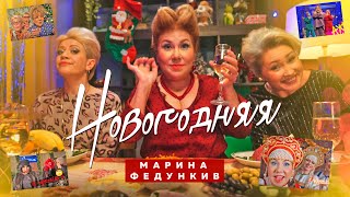 Марина Федункив - Новогодняя