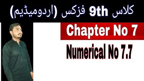 Class 9 Physics ||Chapter  7|| Numerical 7.7 || Urdu Medium