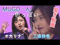 繋ぎ動画🎥【MUGO・ん...色っぽい】🤫 工藤静香 🌸 オカリナ