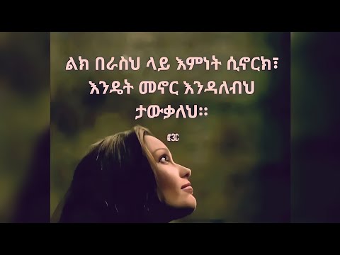 ልክ በራስህ ላይ እምነት ሲኖርክ እንዴት መኖር እንዳለብህ ታውቃለህ