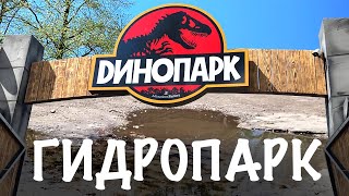 картинка: Новый Динопарк Киев Гидропарк. Обзор 2021