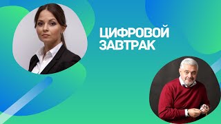 Цифровой завтрак с Владимиром Мариновичем и Юлией Алферовой.