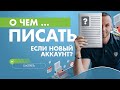 С чего начать писать посты новичку? Структура продающего поста МЛМ