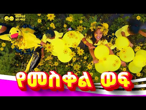 Ye Meskel WEF/Ye Ethiopia Lijoch TV |የመስቀል ወፍ -የልጆች መዝሙር|
