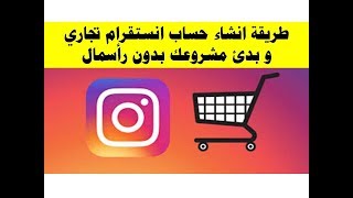 طريقة انشاء حساب انستقرام تجاري و بدئ مشروعك بدون رأسمال