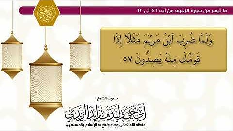 تلاوة مباركة وهادئة: [ما تيسر من سورة الزخرف من آية 46 إلى 62] للشيخ / أبي يحيى وليد بن زايد الريدي