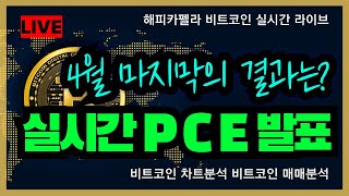 비트코인 실시간, 실시간 PCE 발표! 4월의 마지막 방향성은? 4/30 저녁💎#비트코인 #비트코인실시간 #이더리움 #리플 #cryptocurrency #차트분석