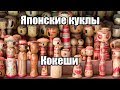 Кукла кокеши. Японское ремесло