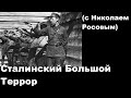 Сталинский Большой Террор (с Николаем Росовым)