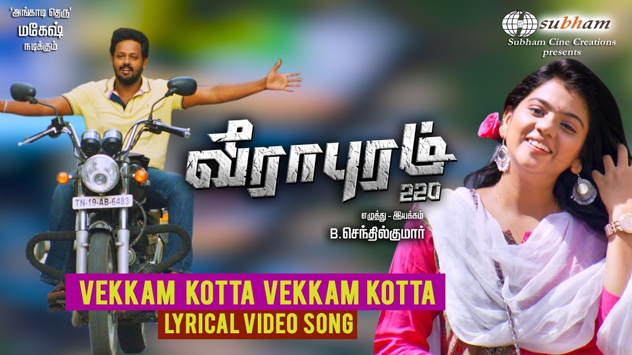 Vekkam Kotta Vekkam Kotta Lyrical Video | Veerapuram 220 | Mahesh | Senthilkumar| Rithesh & Shridhar