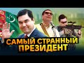 Как президент Туркмении сошёл с ума и запретил всё