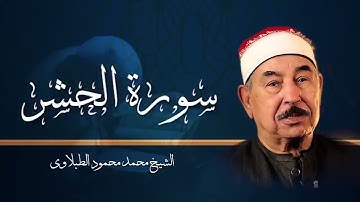 سورة الحشر بصوت عذب وأداء مميز للشيخ محمد محمود الطبلاوي