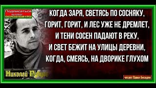 Утро — Николай Рубцов —читает Павел Беседин