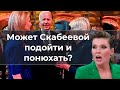 Может Скабеевой подойти и понюхать?