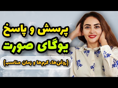 پرسش و پاسخ بهترین و نامناسب ترین روغن ها و کرم ها برای ماساژ صورت و یوگای صورت