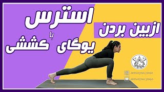 چطوری با یوگای کششی استرس رو از بین ببریم؟ _ از بین بردن سریع استرس با این تمرینات کششی یوگا (مبتدی)