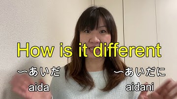 〜aidaあいだ　〜aidaniあいだに