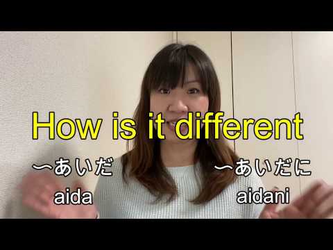 Aidaあいだ Aidaniあいだに 