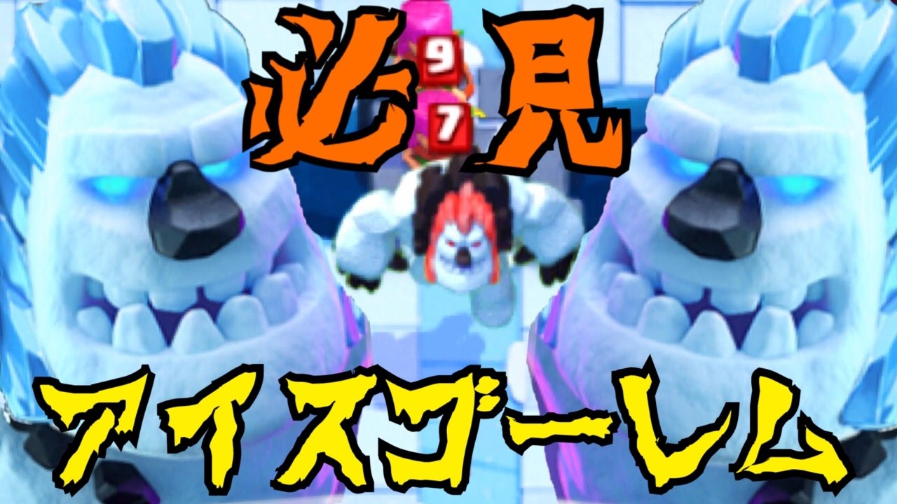 クラロワ | 2016年10月14日は、アイスゴーレムが登場した日。この