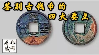鉴别古钱币的“四大要点”《生公说藏》之13