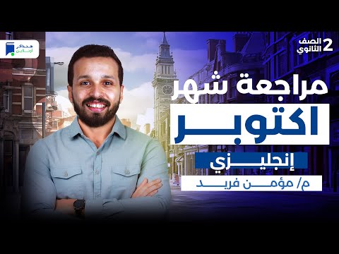 مراجعة انجليزى شهر اكتوبر تانية ثانوي 2026  مراجعة انجليزى شهر اكتوبر تانية ثانوي 2026