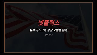 넷플릭스 실적 리스크와 성장 모멘텀 분석 티커 : NFLX