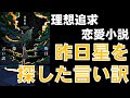 【書評感想】 河野裕 昨日星を探した言い訳 【ネタバレあり】