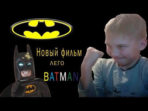 Рассуждаем о ЛЕГО фильме БЭТМЕН