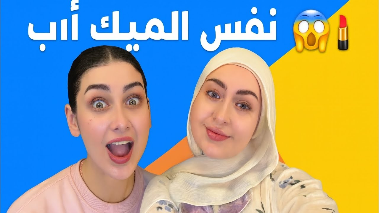 تحدي الجمال بيني وبين ملاك 👭🔥 مين تربح؟