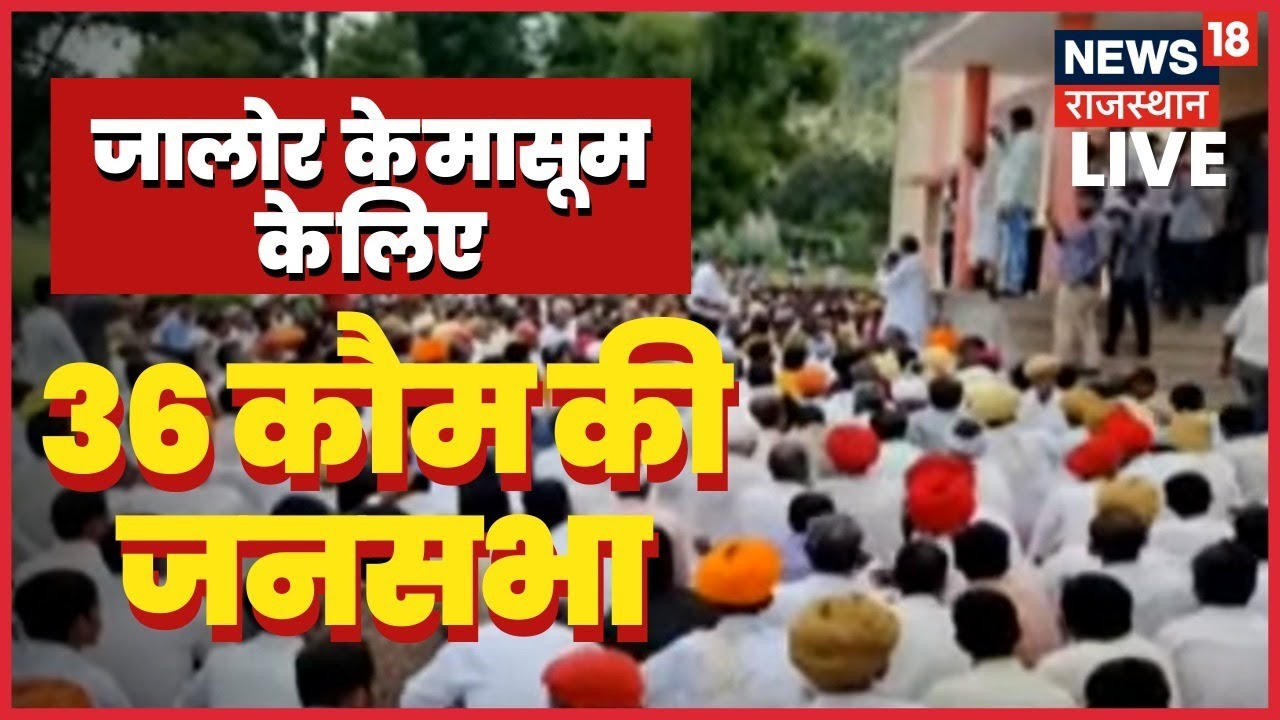 LIVE:Jalore के मकलेश्वर मठ में 36 कौम की जनसभा | Jalore Student Death News  Live| Rajasthan News Live - YouTube