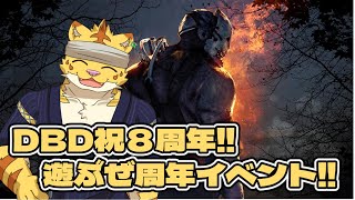DBD祝８周年!!遊ぶぜ周年イベント!!【Dead by Daylight】