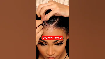 የሚያምር ስታይል 