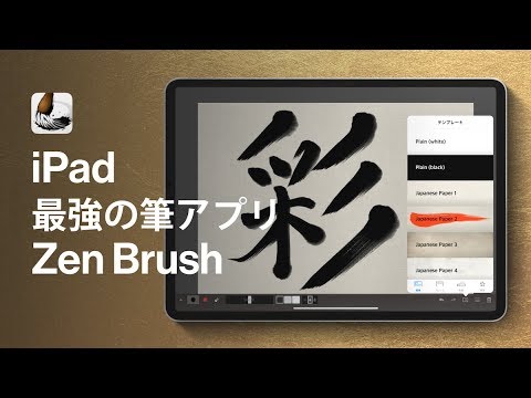 Ipad Pro 筆アプリ Zen Brush 2 で和デザイン Youtube